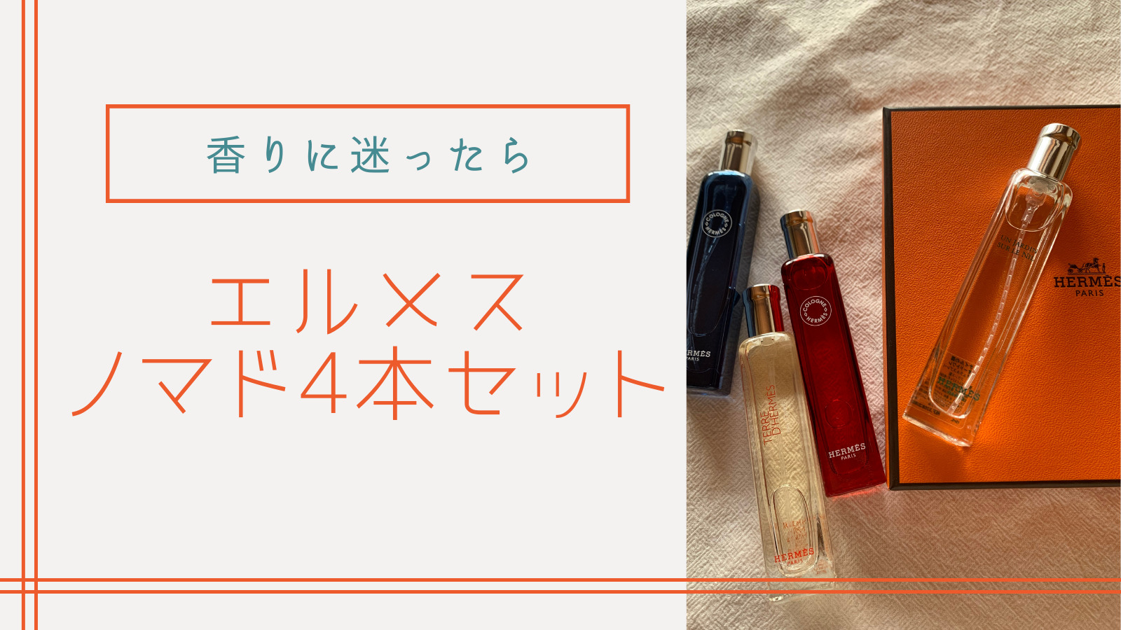 新品未使用エルメスコロン エルメスノマドセット 香水 15ml 4本セット