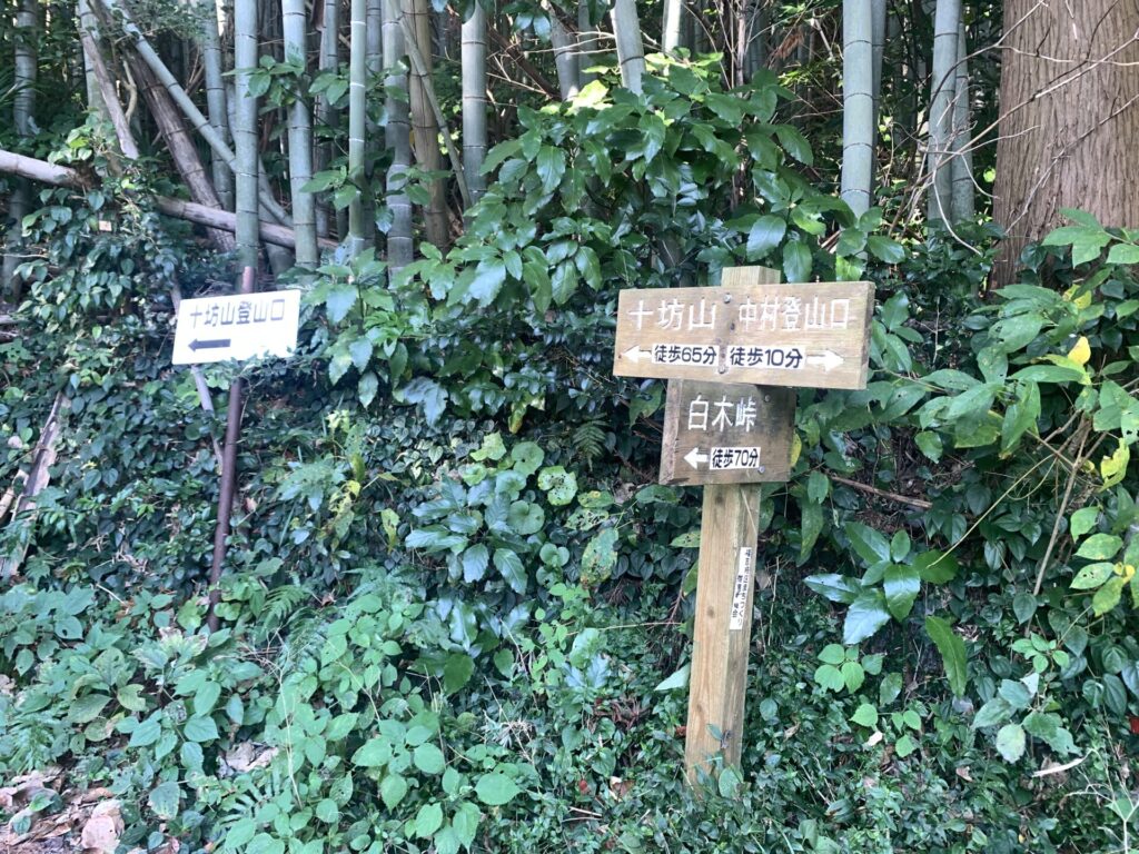 十坊山登山口の標識